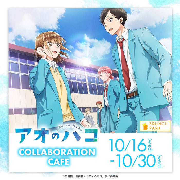 TVアニメ『アオのハコ』コラボイベントが10月16日よりブランチパークで開催!