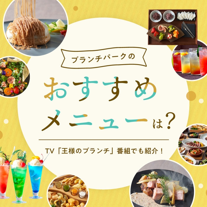 食べたい!撮りたい!?ブランチパークのおすすめメニュー紹介