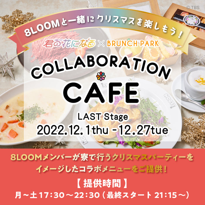 【12月:ディナー枠】「君の花になる」コラボクリスマスディナー&サイン入りグッズが当たるキャンペーン