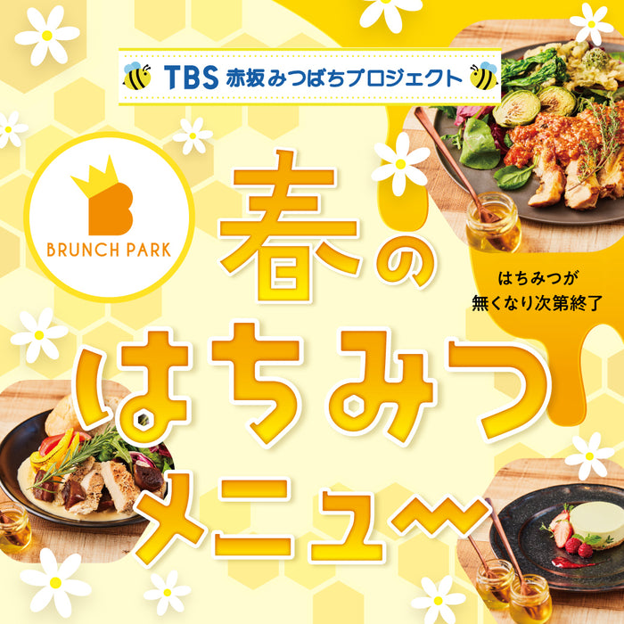 【数量限定】赤坂で採れた生ハチミツを使った春の新メニューが登場♪