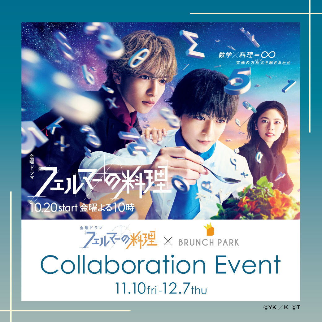 [非売品] フェルマーの料理 複製原画 10枚セット TBSドラマ『フェルマーの料理』コラボイベントが11月10日よりブランチ