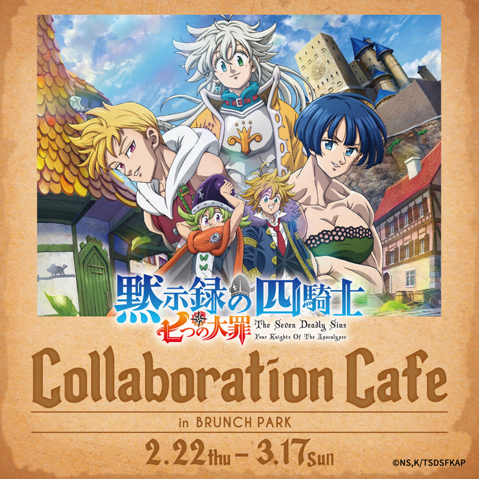 『七つの大罪 黙示録の四騎士』コラボカフェ in ブランチパーク を2月22日より開催!