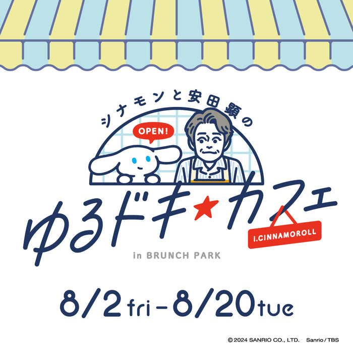 シナモンと安田さんがつくった「あの料理」を楽しめる!『ゆるドキ☆カフェ』の予約受付を開始!