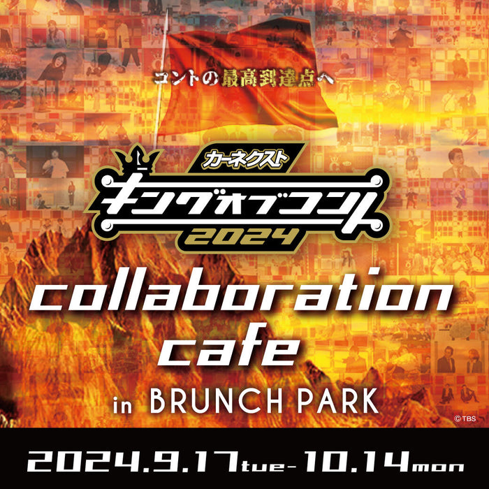 『キングオブコント2024』コラボカフェが9月17日よりブランチパークで開催!