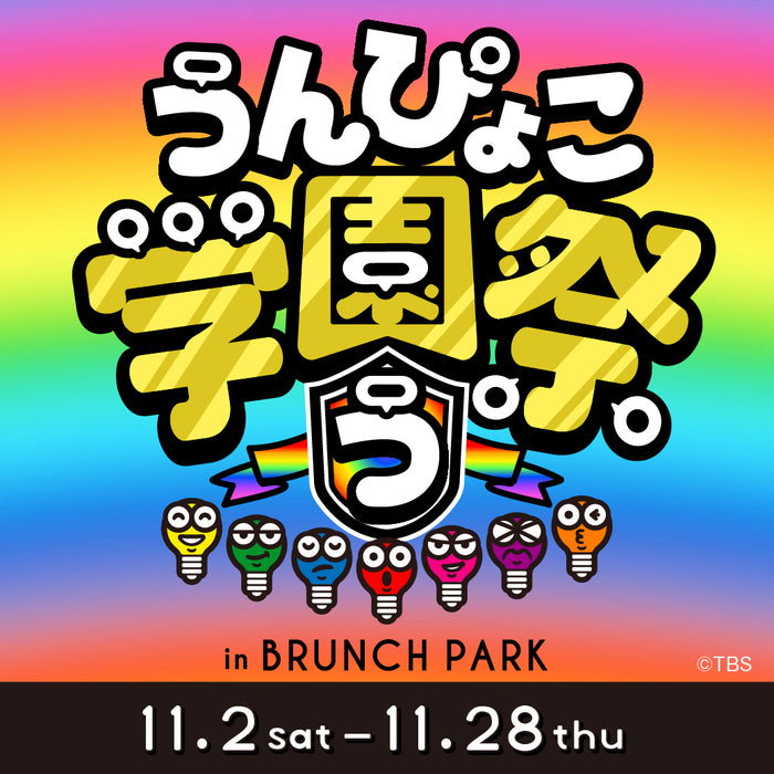 うんぴょこ学園祭 模擬店 inブランチパークを11月2日より開催!
