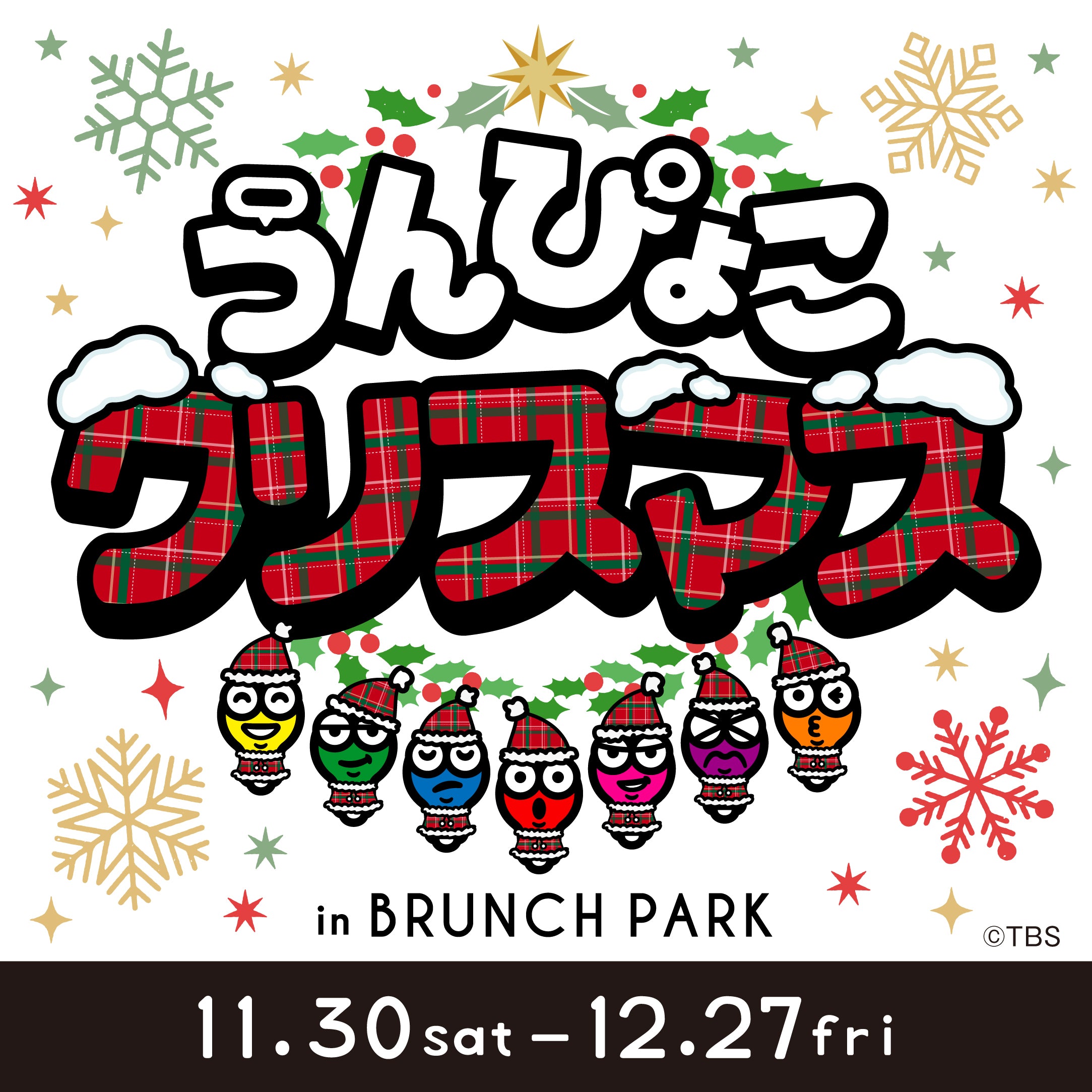 うんぴょこクリスマス』in ブランチパーク！！11月30日(土)より
