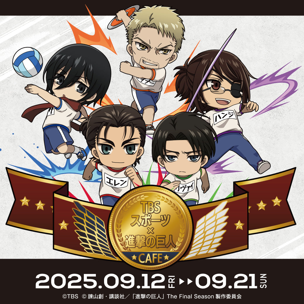 TBSスポーツ×進撃の巨人』コラボカフェが9月12日よりブランチ