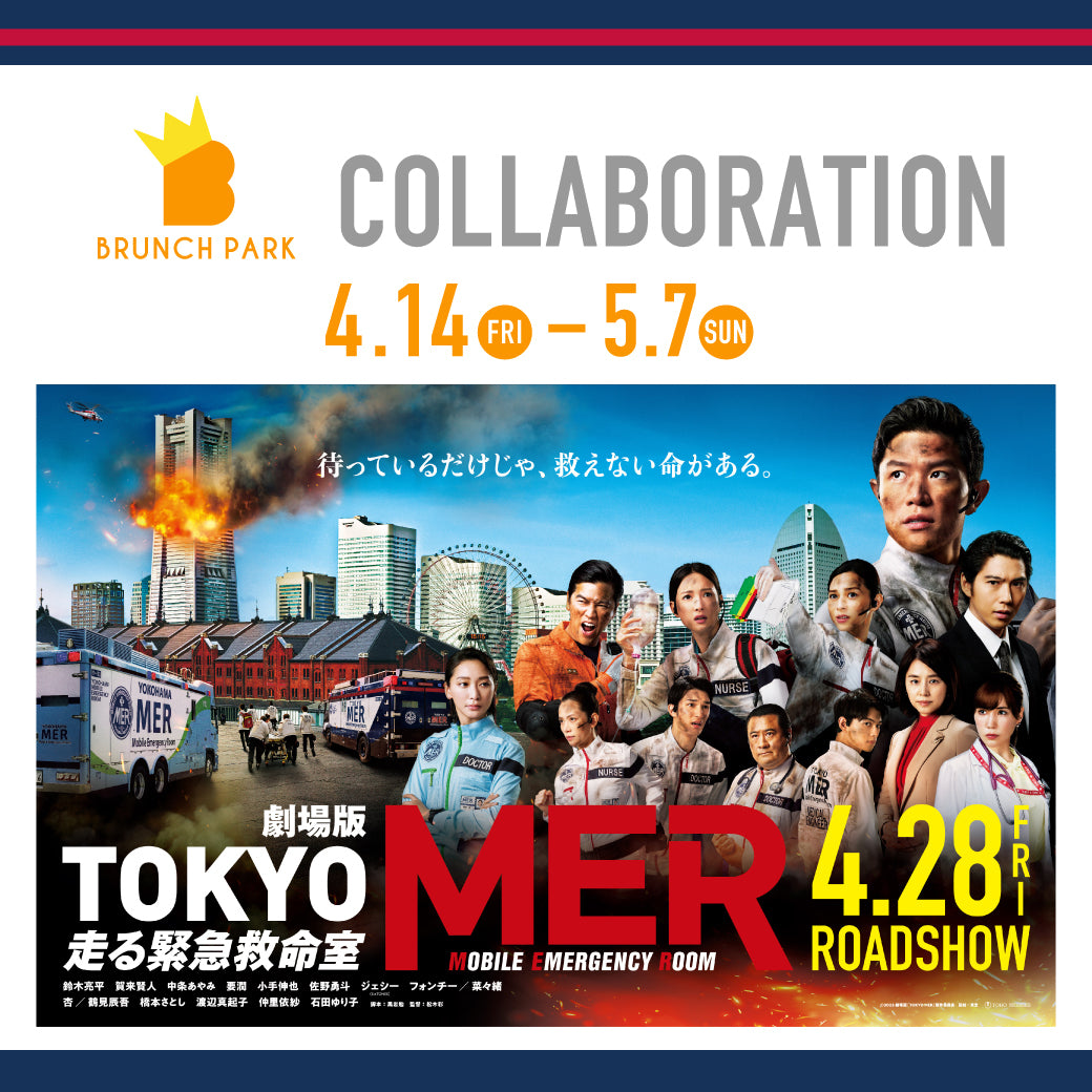 TOKYO MER』の映画公開を記念し、MERコラボ特別メニューが登場！ ｜ ブランチパーク ｜ TBS「王様のブランチ」のアンテナショップ＆レストラン