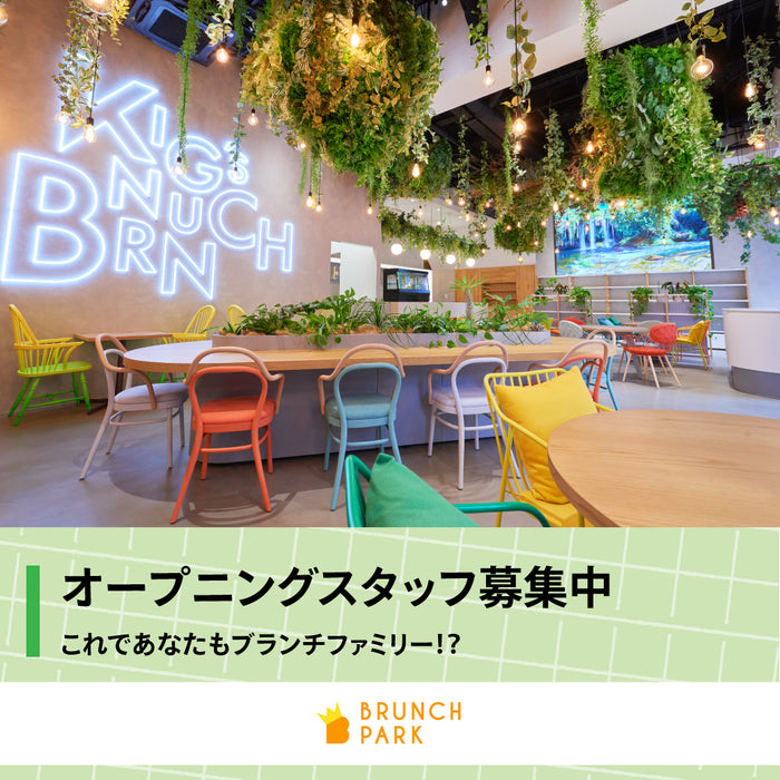 オープニングスタッフ募集中!これであなたもブランチファミリー!?