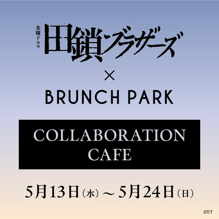 金曜ドラマ『田鎖ブラザーズ』コラボカフェが5月13日(水)より開催決定！
