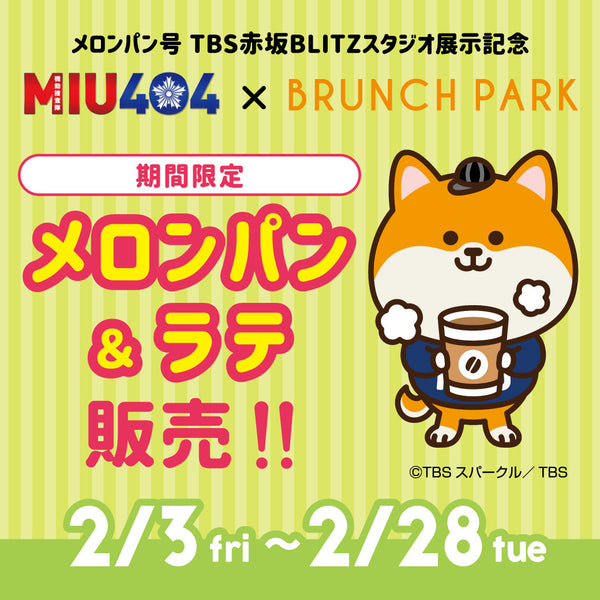 メロンパン号 TBS赤坂BLITZスタジオ展示記念！期間限定メロンパン&ラテ