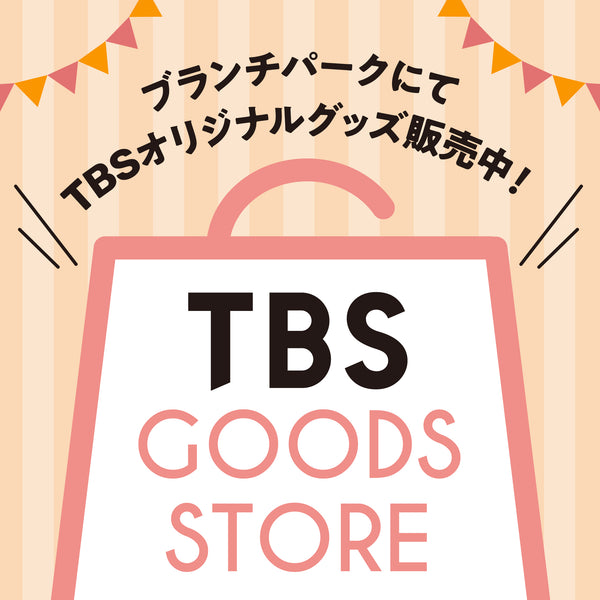 TBSのオリジナルグッズが赤坂・ブランチパークで買える！『TBS GOODS STORE』