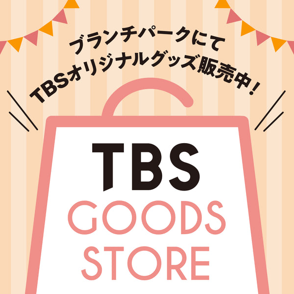 tbs グッズ セール