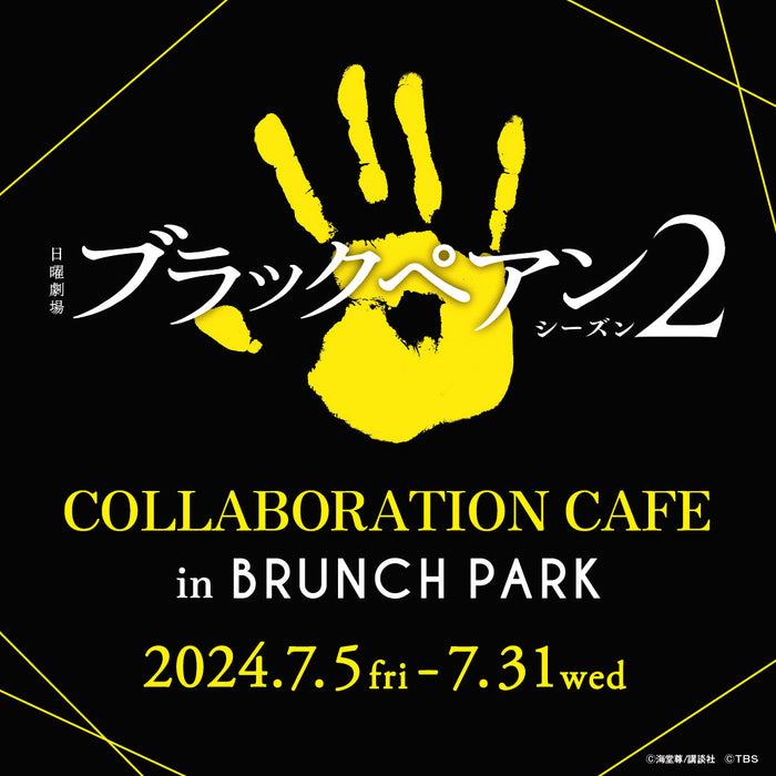 TBS系日曜劇場『ブラックペアン シーズン2』コラボイベントが7月5日よりブランチパークで開催！