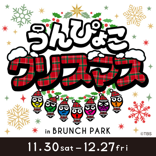 『うんぴょこクリスマス』in ブランチパーク！！11月30日(土)より開催決定！！