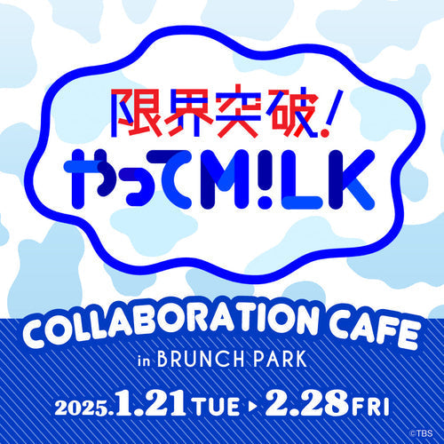 限界突破！やってM!LK』コラボカフェが1月21日よりブランチパークで