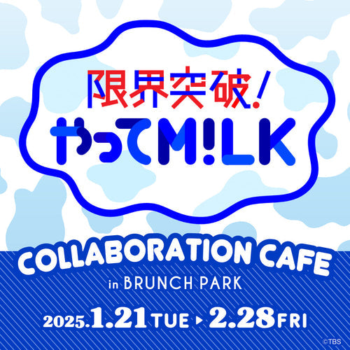 『限界突破！やってM!LK』コラボカフェが1月21日よりブランチパークで開催！