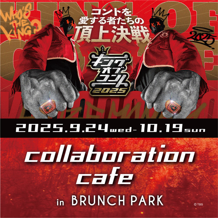 『キングオブコント2025』コラボカフェが9月24日よりブランチパークでオープン！！
