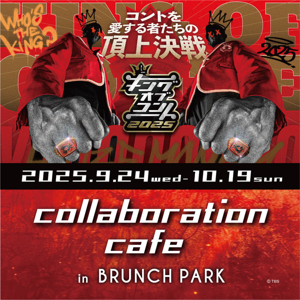 『キングオブコント2025』コラボカフェが9月24日よりブランチパークでオープン！！