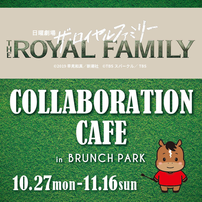 日曜劇場『ザ・ロイヤルファミリー』コラボカフェが10月27日よりオープン！