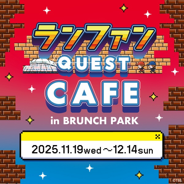 『ランファンQUEST』コラボカフェが11月19日よりブランチパークで開催！
