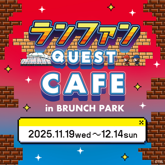 『ランファンQUEST』コラボカフェが11月19日よりブランチパークで開催！