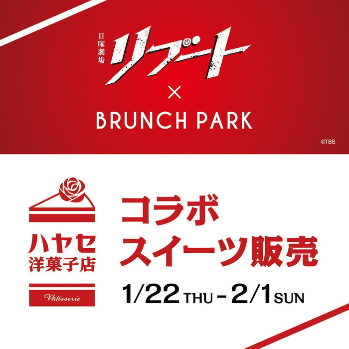 日曜劇場『リブート』特典付きコラボスイーツ＆ドリンクを発売！