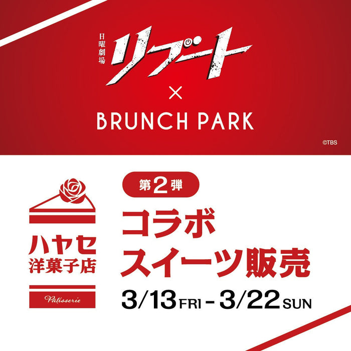 日曜劇場『リブート』特典付きコラボスイーツ第2弾が販売決定！
