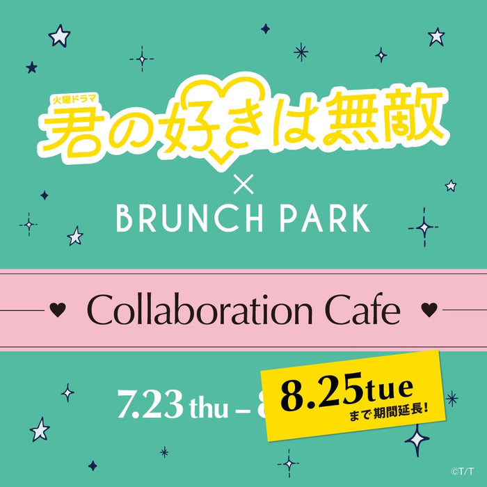 火曜ドラマ『君の好きは無敵』コラボカフェ ご好評につき8月25日(火)まで開催期間延長！