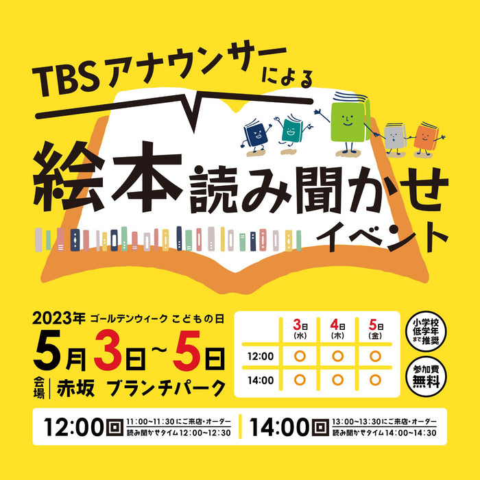 ゴールデンウイーク限定でTBSアナウンサーによる読み聞かせイベントを開催！５月３日(水)～５月５日(木)