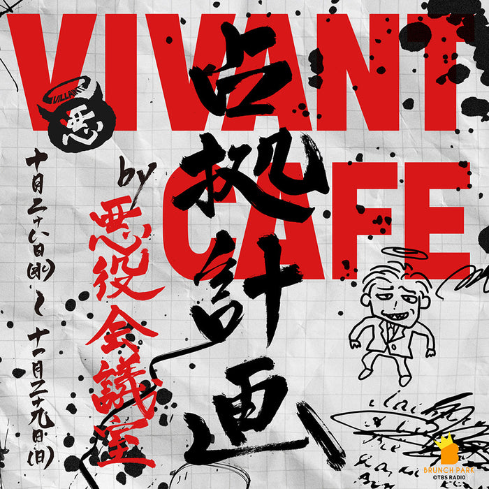 10月28日(水)より期間限定で開催決定！『VIVANTカフェ占拠計画 by 悪役会議室』