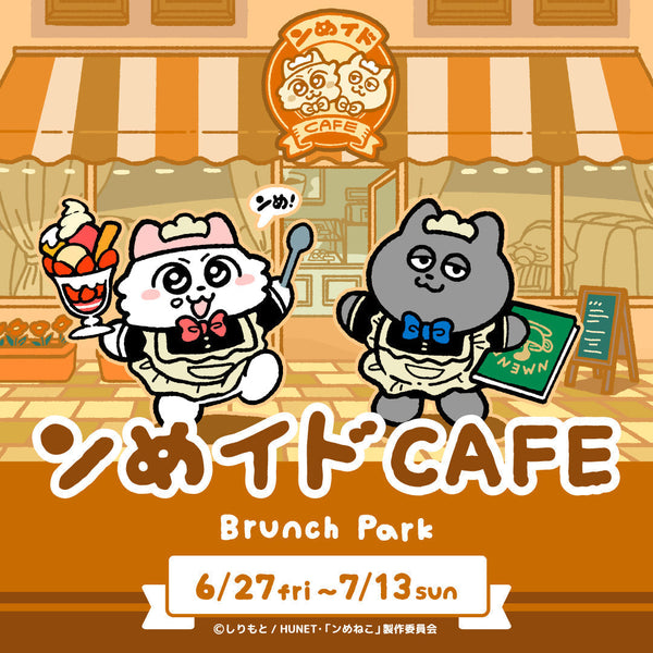 『ンめイドCAFE』が6月27日よりブランチパークで開催！