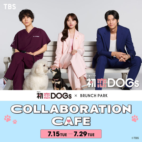 火曜ドラマ『初恋DOGs』のコラボカフェが7月15日よりブランチパークで開催！！