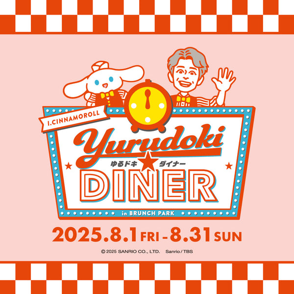 『ゆるドキ★ダイナー』in ブランチパークを8月1日よりオープン！