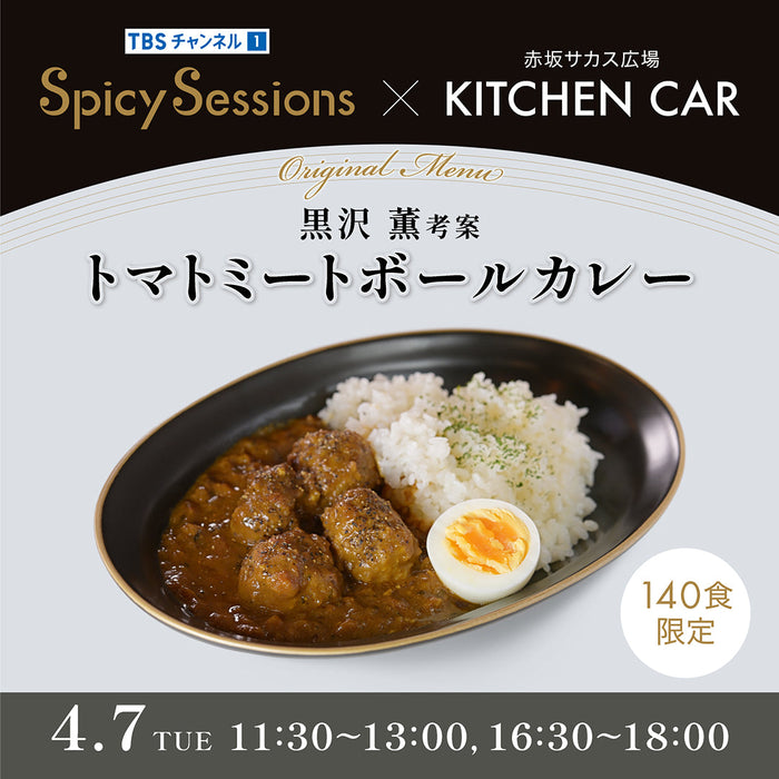 『Spicy Sessions』とブランチパークによるコラボキッチンカーが、赤坂サカス広場に1日限定で登場！