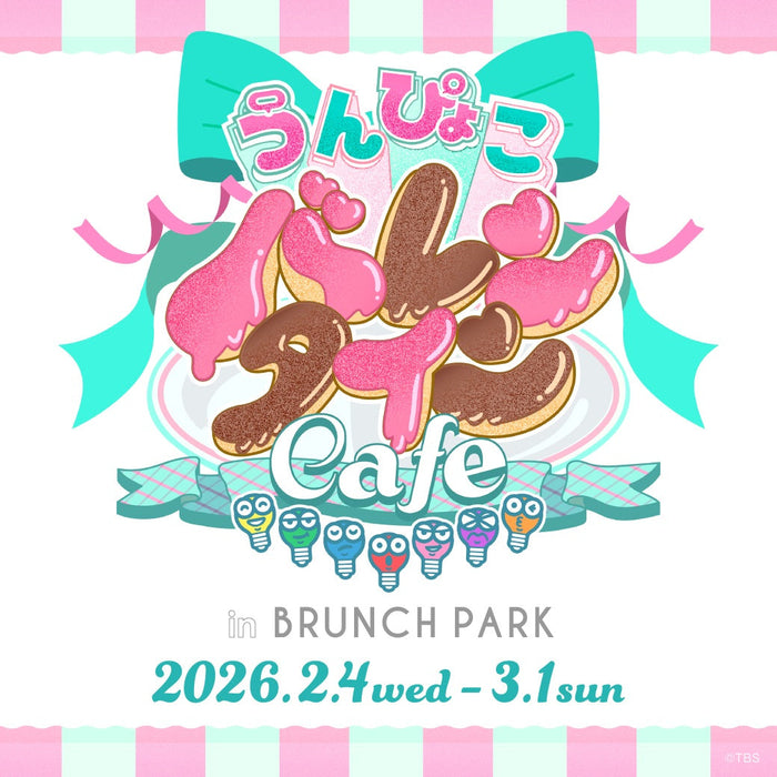 『うんぴょこバレンタイン』in ブランチパーク！2月4日(水)より開催決定！