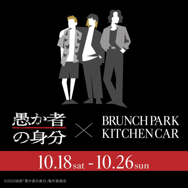 映画『愚か者の身分』とのコラボキッチンカーが10月18日から営業開始！
