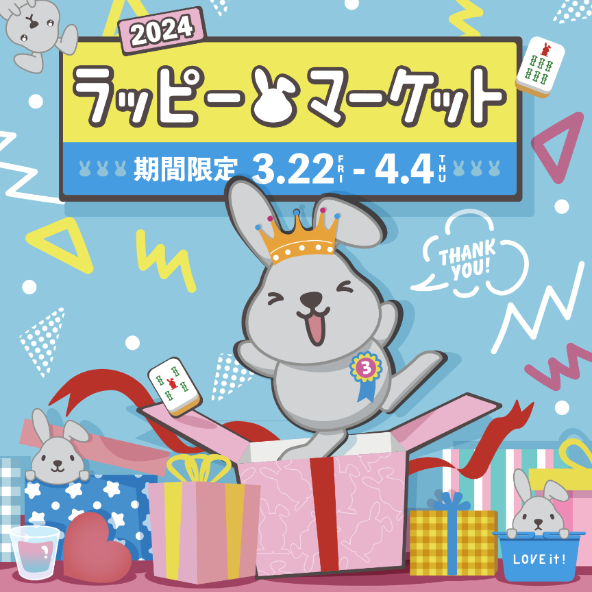 ラッピーページ ラッピーマーケット2024」を3月22日より開催！ ｜ ブランチパーク